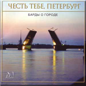 Сборник - Честь тебе, Петербург. Барды о городе