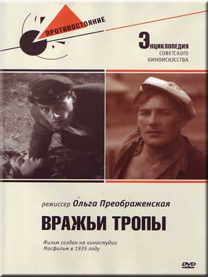 Вражьи тропы