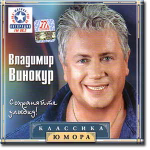Классика юмора - Сохраняйте улыбку