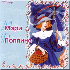 Мэри Поппинс