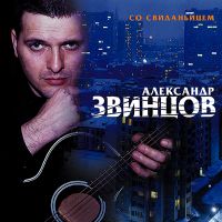 Александр Звинцов - 4 альбома 2000 / 2001 / 2003 / 2006