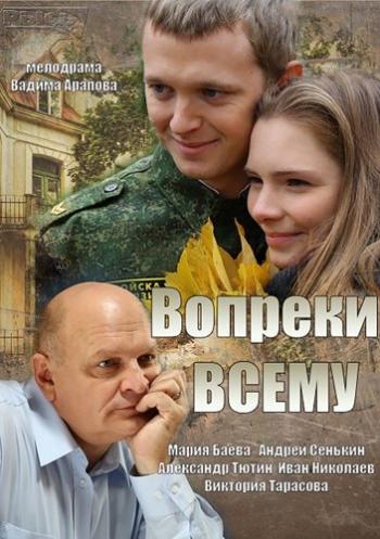 Вопреки всему (4 серии из 4)