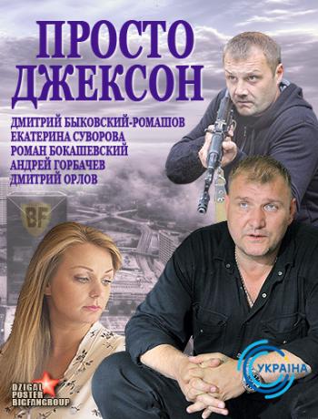 Просто Джексон