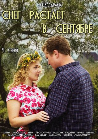 Снег растает в сентябре (1-4 серии из 4)