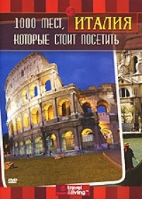 1000 мест, которые стоит посетить. Италия / 1,000 Places to See Before You Die. Italy VO