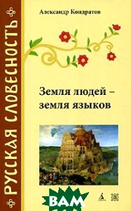 Земля людей - земля языков