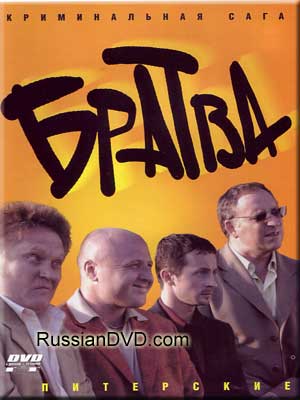 Братва (12 серий из 12)