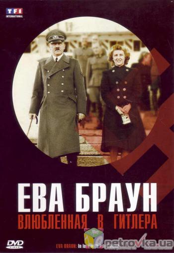 Ева Браун: Влюбленная в Гитлера / Eva Braun: In love with Adolf Hitler