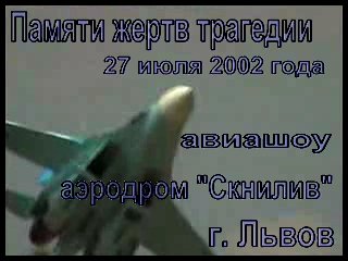Катастрофа во Львове