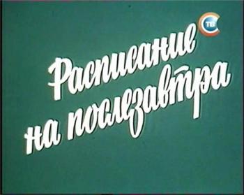 Расписание на послезавтра
