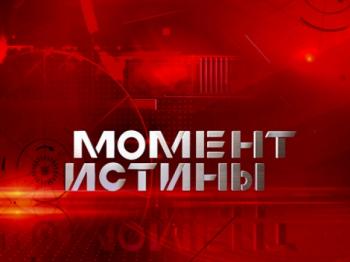 Момент истины (эфир от 2013.09.21)
