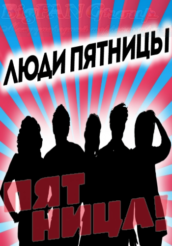 Люди Пятницы. Девочки из Comedy. (Часть 2)