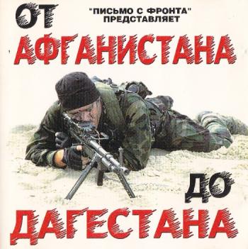 От Афгана до Дагестана