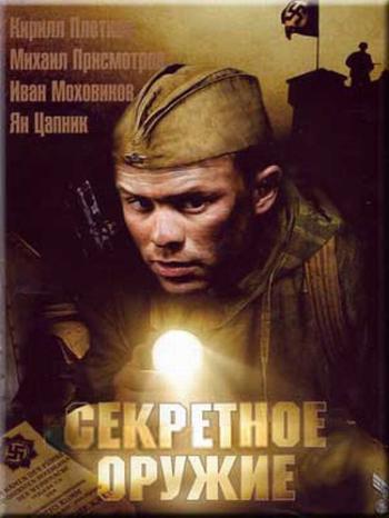 Секретное оружие