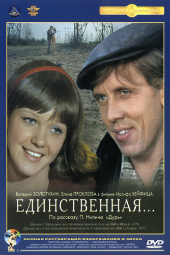 Единственная