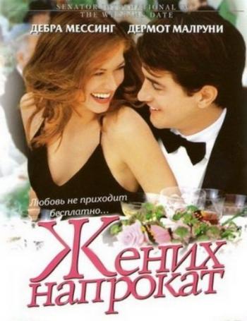 Жених напрокат / The Wedding Date