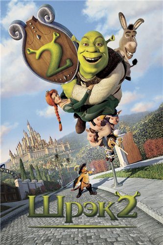 Шрек 2 3D / Шрэк 2 3D / Shrek 2 DUB