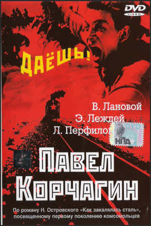 Павел Корчагин