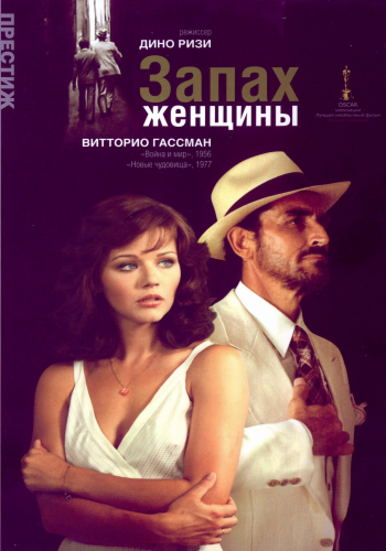 Запах женщины / Profumo di donna DVO+AVO
