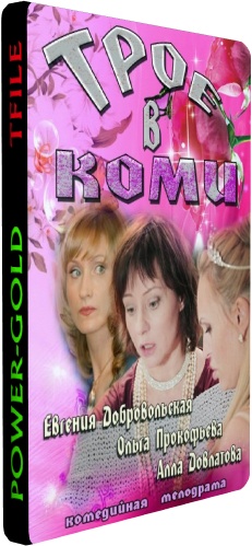 Трое в Коми (1-20 серии из 20)