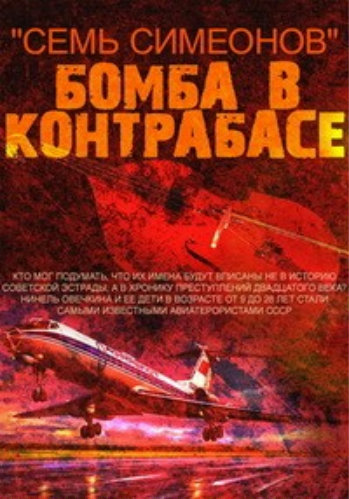 Семь Симеонов. Бомба в контрабасе