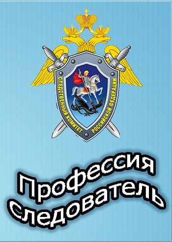 Профессия следователь