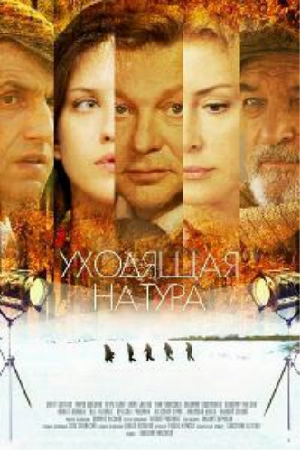 Уходящая натура (1-8 серии из 8)