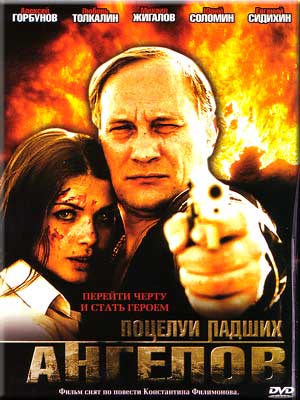 Поцелуи падших ангелов