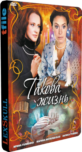 Такова Жизнь (1-8 серии из 8)
