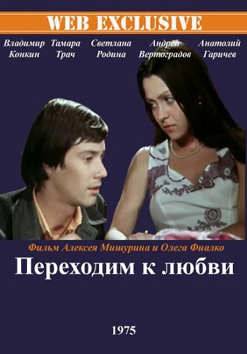 Переходим к любви (2 серии из 2)