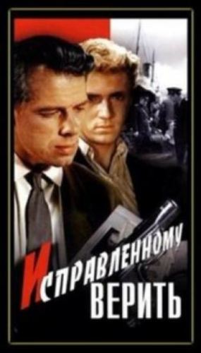 Исправленному верить