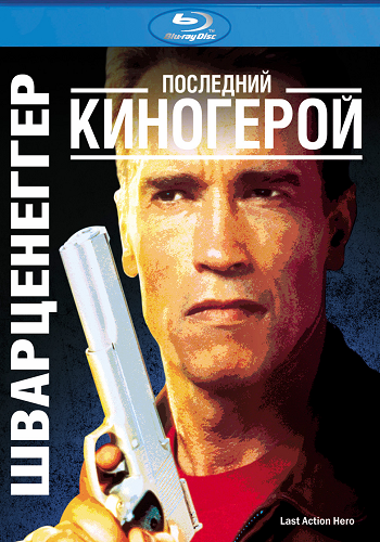 Последний киногерой / Last Action Hero MVO