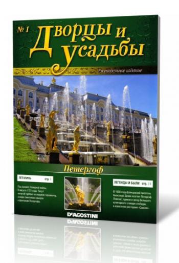 Дворцы и усадьбы №1 (2011)