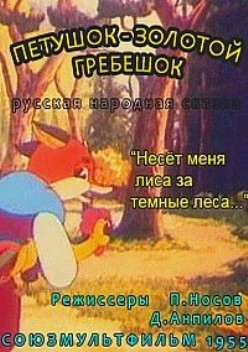 Петушок - золотой гребешок