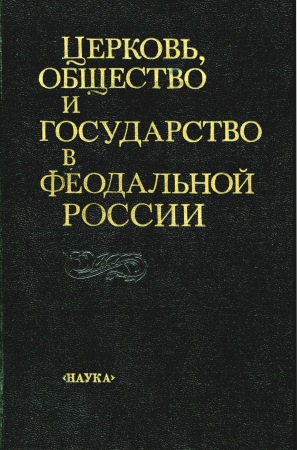 Церковь, общество и государство в феодальной России )