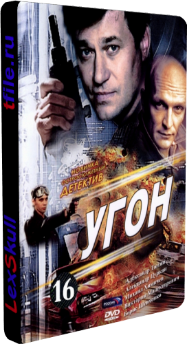 Угон (1-16 серии из 16)