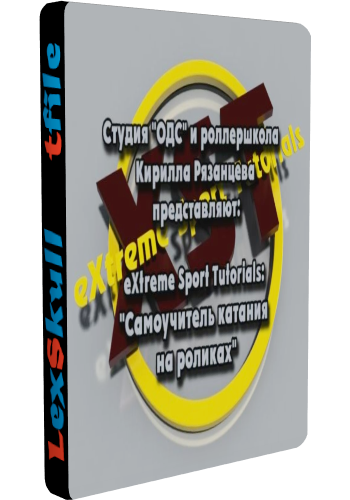 Самоучитель катания на роликах