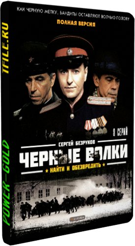 Черные волки (1-8 серии из 8)