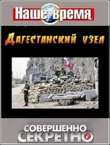 Совершенно секретно. Наше время. Дагестанский узел