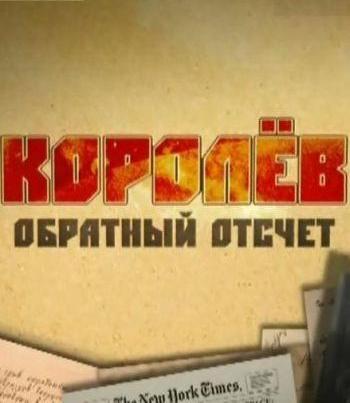 Королев. Обратный отсчет