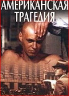 Американская трагедия (1-4 серии)