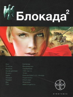 Блокада-2. Тень Зигфрида