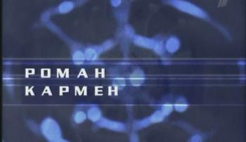 Гении и злодеи. Роман Кармен