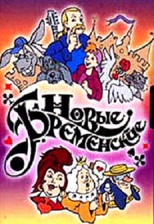 Новые Бременские