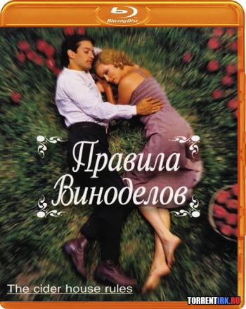 Правила виноделов / The Cider House Rules
