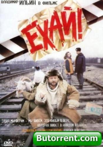 Ехай!