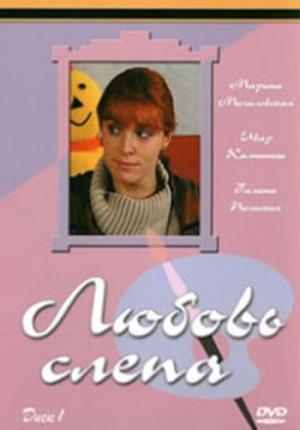Любовь слепа (1-8 серии из 8)