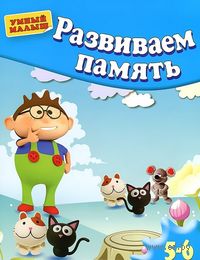 Большая книга развивающих заданий для детей 3-4 лет [2