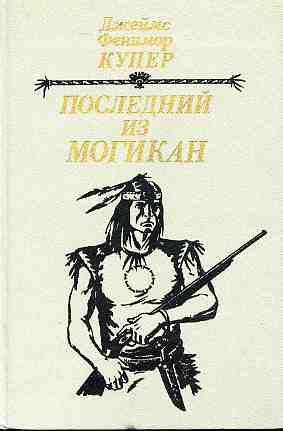 Следопыт, или На берегах Онтарио