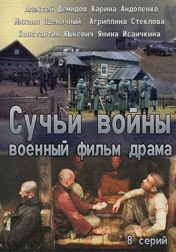 Сучьи войны / Сучья война (1-8 серии из 8)